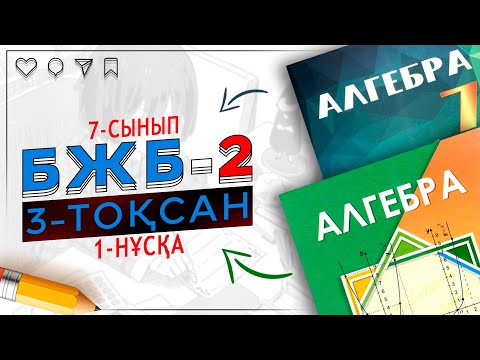 Видео: 7-сынып алгебра БЖБ-2 3-тоқсан 1-нұсқа
