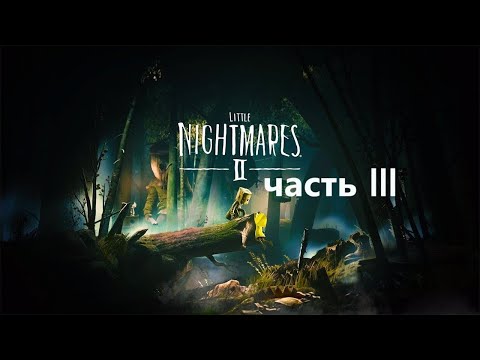 Видео: Прохождение Little Nightmares 2 часть 3