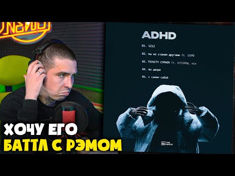Видео: MZLFF — ADHD | Реакция и разбор от RapNews