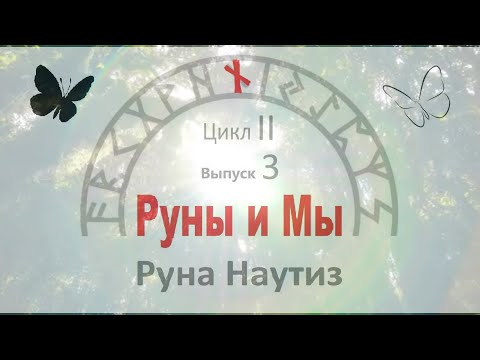 Видео: Руна Наутиз / Цикл II. Выпуск 3 / Руны и Мы