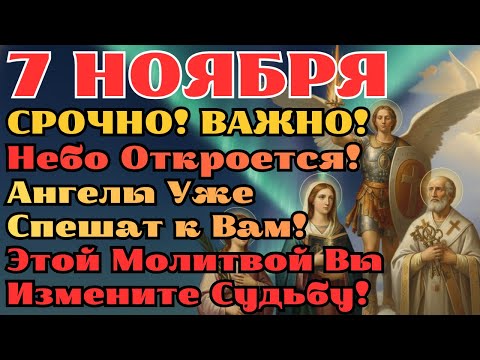 Видео: 7 НОЯБРЯ - ВАШЕ ЧУДО! АНГЕЛЫ СПУСТЯТСЯ С НЕБЕС И РЕШАТ ВСЕ! Сильнейшая Молитва - Сработает МГНОВЕННО