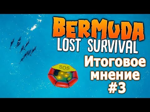 Видео: Bermuda Lost Survival обзор, прохождение. Строим плот, изучаем новую локацию и финальная рецензия #3