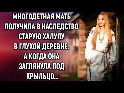 Видео: Многодетная мать получила в наследство халупу в деревне. А когда она заглянула под крыльцо…