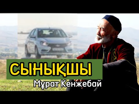 Видео: Сынық көрсем денем сырқырайды. СЫНЫҚШЫ.