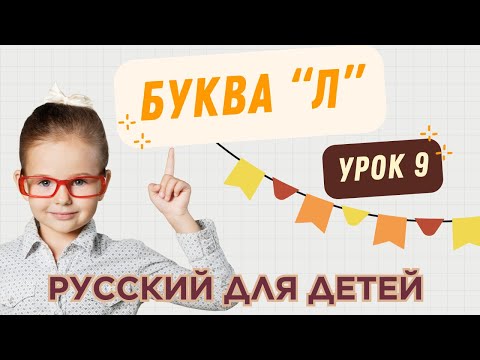 Видео: Русский для детей: Буква Л | Полный урок на 5 дней + новые игры и словарный запас