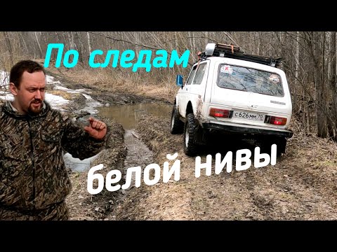 Видео: По следам белой Нивы