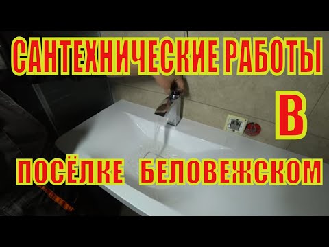 Видео: САНТЕХНИЧЕСКИЕ РАБОТЫ В ПОСЁЛКЕ БЕЛОВЕЖСКОМ.