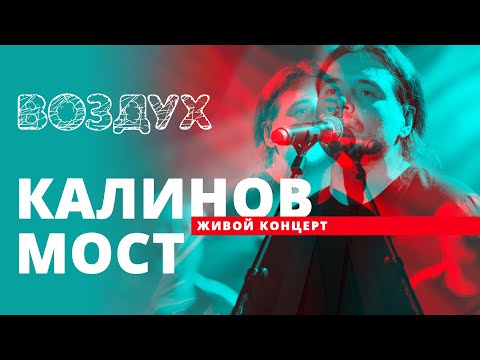 Видео: Калинов мост // ВОЗДУХ // НАШЕ