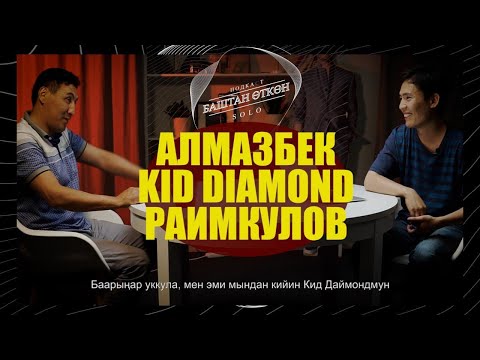 Видео: Лас-Вегастагы окуялар: Алмазбек Kid Diamond Раимкулов || Баштан өткөн SOLO #1