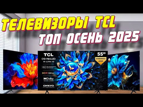 Видео: ТЕЛЕВИЗОРЫ TCL ТОП 2025