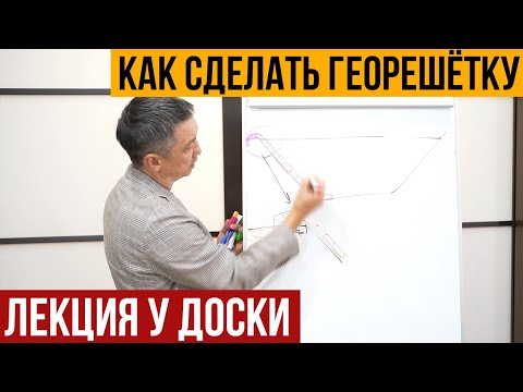 Видео: Как уложить георешётку. Разбираю у доски. Варианты монтажа георешетки.