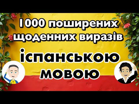 Видео: 1000 поширених щоденних виразів іспанською мовою