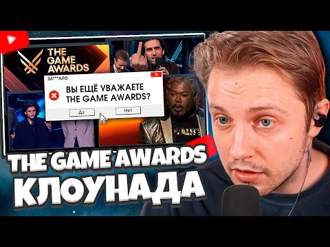 Видео: СТИНТ СМОТРИТ: ЗА***ЛО. THE GAME AWARDS, ЧТО ЗА КЛОУНАДА? // IGM