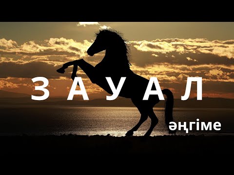 Видео: ЗАУАЛ / Жанболат Башар #аудиокітап #әңгіме 