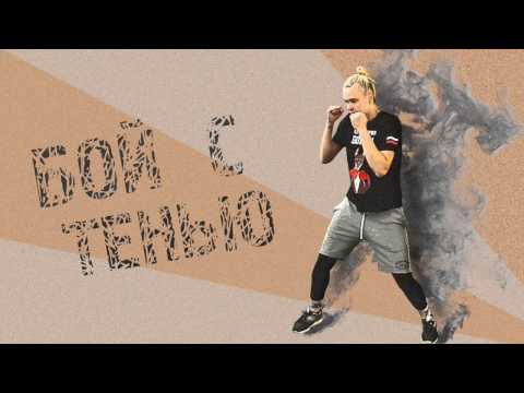 Видео: Бой с тенью. Этапы изучения.