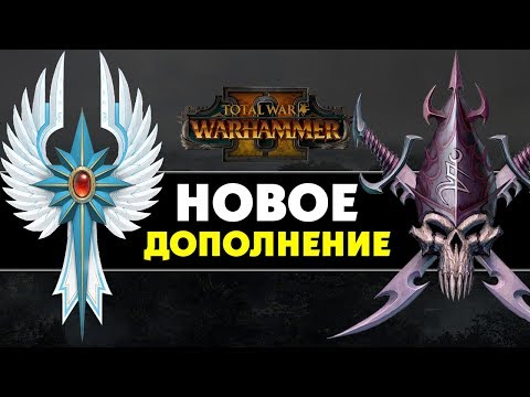 Видео: Что нам ждать?! Скоро дополнение для Total War Warhammer 2