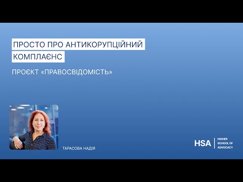 Видео: Проєкт «Правосвідомість» Просто про антикорупційний комплаєнс