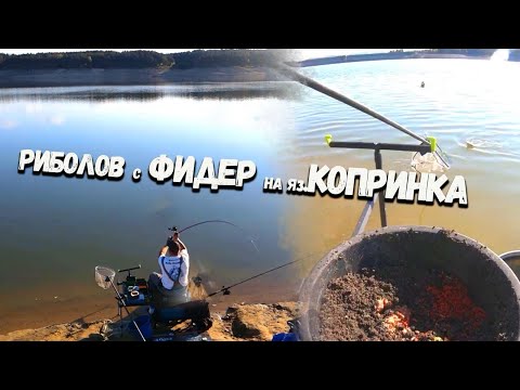 Видео: Риболов с фидер на яз.Копринка - Feeder Fishing
