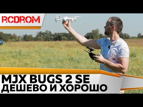 Видео: Лучший бюджетный квадрокоптер для новичков MJX BUGS 2 SE с GPS, с камерой, с FPV.