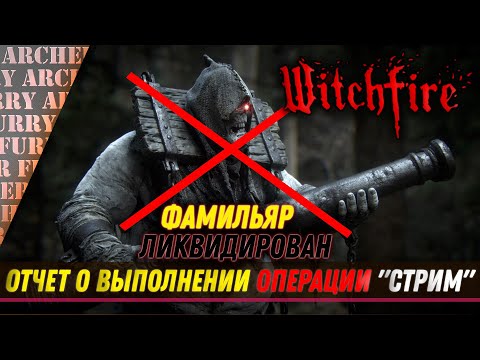 Видео: ВТОРОЙ БОСС Witchfire ДОВЕДЕН ДО БЕШЕНСТВА И УНИЧТОЖЕН