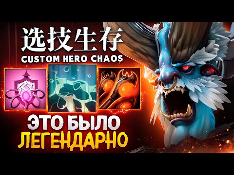 Видео: ЛЕГЕНДАРНЫЙ ДЕФ ПРОТИВ ИМБЫ в Custom Hero Chaos