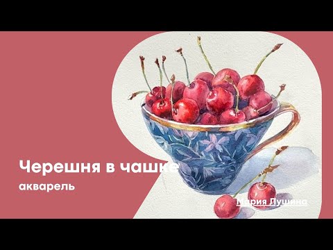 Видео: Черешня в чашке с Марией Лушиной