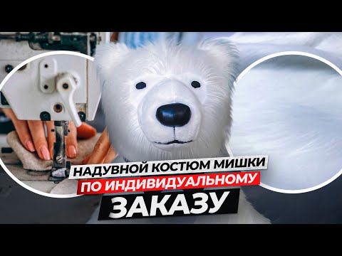 Видео: Обзор костюма надувного Медведя ! Шьем ростовых белых МИШЕК