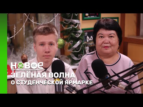 Видео: ЗЕЛЁНАЯ ВОЛНА | ФАРИДА ЖУМАБЕКОВА И МАКСИМ ПЕРЕПЁЛКИН