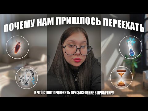 Видео: ПОЧЕМУ НАМ ПРИШЛОСЬ ПЕРЕЕХАТЬ | тараканы???