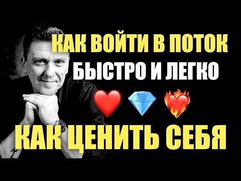 Видео: Как войти в поток чтобы все получалось легко 