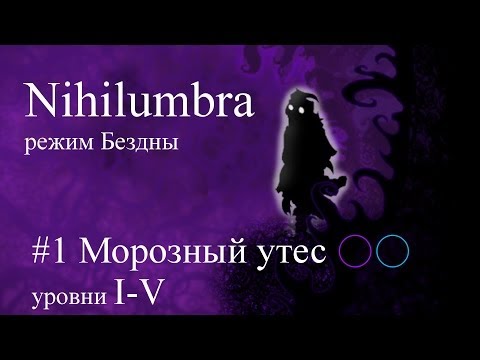 Видео: Nihilumbra режим Бездны прохождение от jago #1 (уровни 1-5)