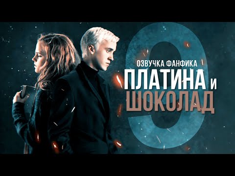 Видео: Платина и Шоколад - Серия 9. Диалоги. Озвучка фанфика. Драмиона.