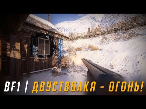 Видео: ДВА СТВОЛА - ЛУЧШЕ ЧЕМ ОДИН? | BATTLEFIELD 1