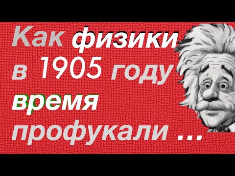 Видео: Как физики клюнули на уловку Эйнштейна и профукали абсолютное время
