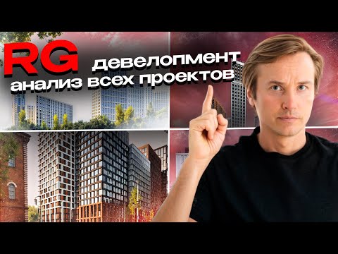 Видео: Анализ портфеля РГ-Девелопмент (ЖК Петровский парк / ЖК Октябрьское поле / ЖК Семеновский парк и др)