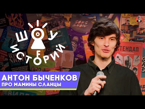 Видео: Антон Быченков  – Про мамины сланцы [Шоу Историй]