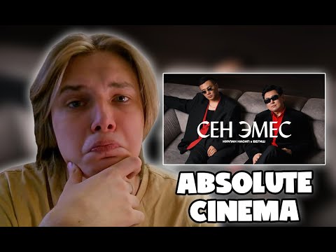 Видео: Пафос СМОТРИТ Нурлан Насип х Бегиш - Сен эмес / Жаңы клип 2025 (Реакция)
