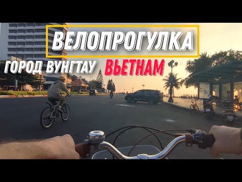 Видео: ВЕЛОПРОГУЛКА ВЬЕТНАМ ГОРОД ВУНГТАУ