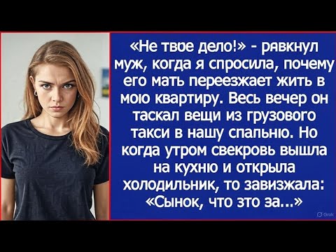 Видео: Не твое дело! Рявкнул муж, когда я спросила, почему его мать переезжает жить в мою квартиру.