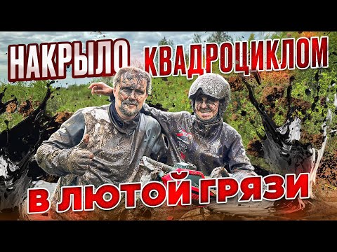 Видео: НАКРЫЛО КВАДРОЦИКЛОМ В ЛЮТОЙ ГРЯЗИ ! ТЕСТ CFMOTO Vs LONCIN MV