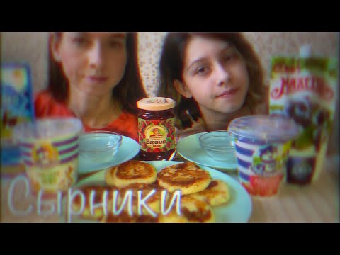 Видео: МУКБАНГ ЗАВТРАК/СЫРНИКИ/🚙Как мы путешествовали на машине/MUKBANG CHEESECAKES