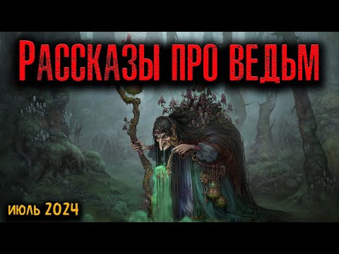 Видео: РАССКАЗЫ ПРО ВЕДЬМ | Страшные истории