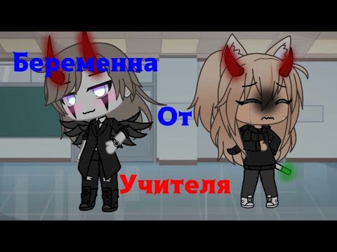 Видео: "Беременна от учителя" "Мини-фильм" 2 серия