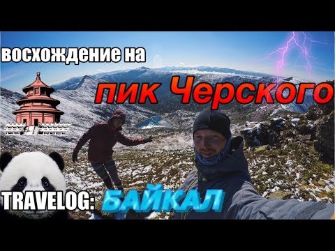 Видео: Пик Черского Восхождение: на Байкале