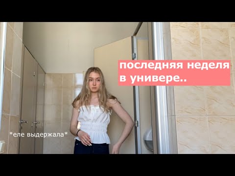 Видео: последняя учебная неделя в УНИВЕРЕ*влог*