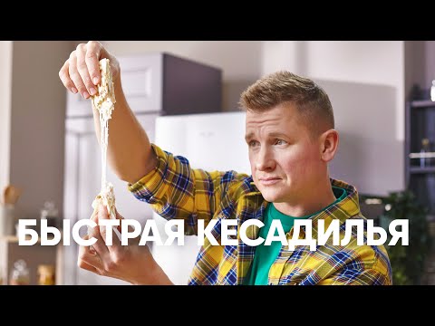 Видео: Горячий испанский бутерброд. Кесадилья за 5 минут | ПроСто кухня | YouTube-версия