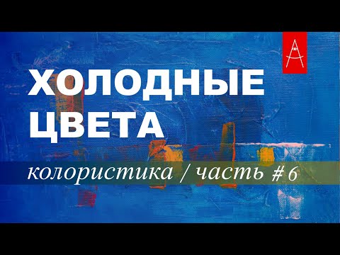Видео: КОЛОРИСТИКА / Собираем Палитру / Холодные цвета