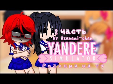 Видео: ||Реакция YandereSimulator на тт||2/?||by Azanami-chan||