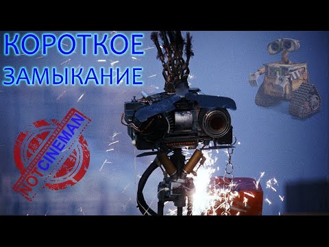 Видео: КОРОТКОЕ ЗАМЫКАНИЕ / Short Circuit / Обзор фильма о живом роботе / КИНО 90-х