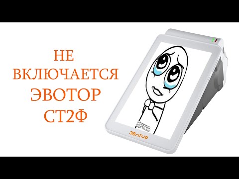 Видео: Эвотор СТ2Ф - не включается. Лёгкий ремонт. Разборка и ремонт кассового аппарата.